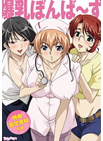 爆乳ぼんば〜ず