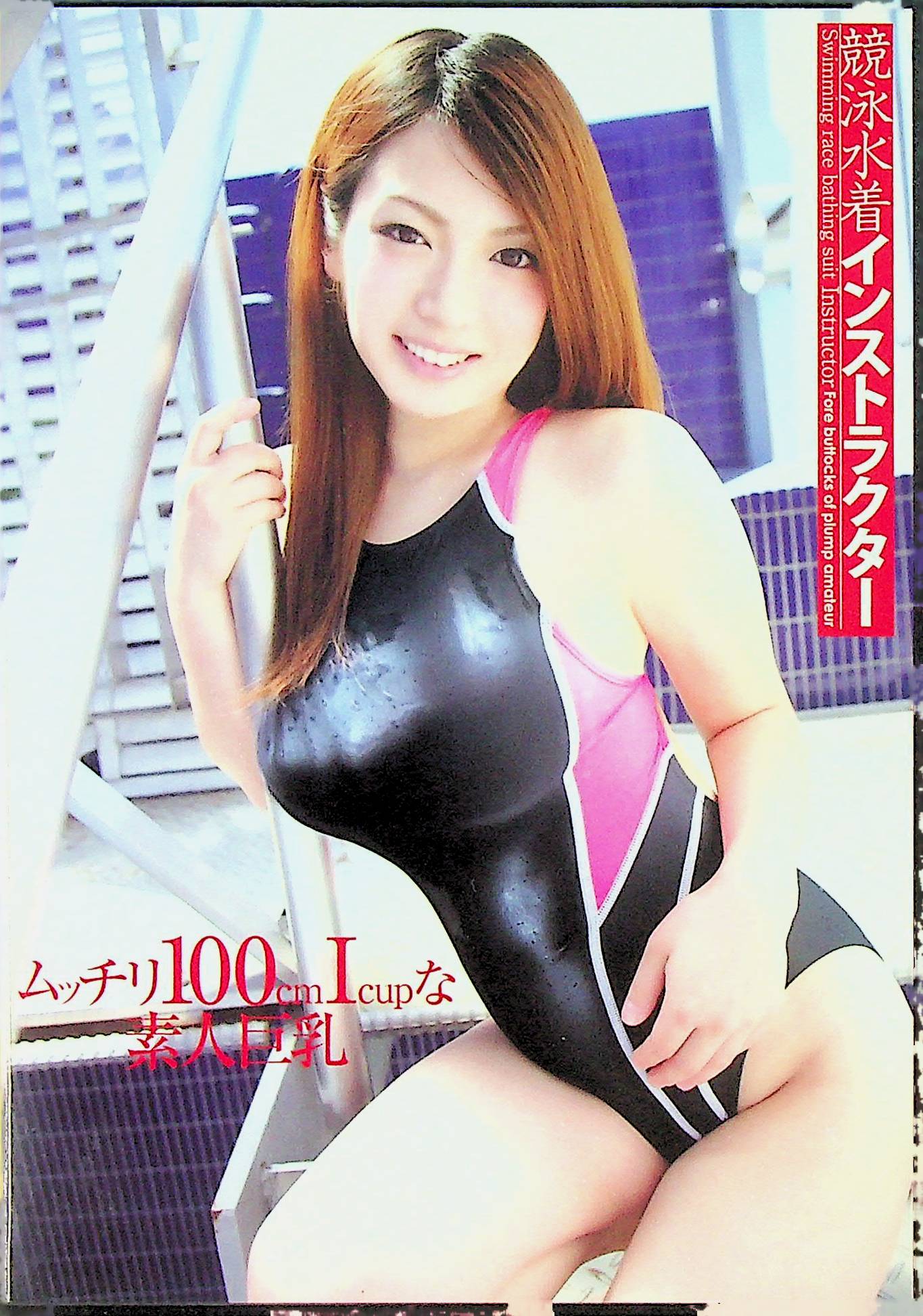 競泳水着インストラクター　ムッチリ１００ｃｍＩｃ…