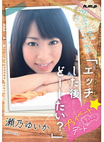エッチした後どーしたい？プライベート☆まったりデート　瀬乃ゆいか