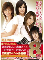 東条かれん×森野さくら×月野りさ×成瀬心美　ＢＥＳＴ　８時間（２枚組）