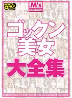 ゴックン美女大全集
