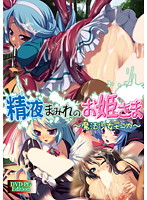 精液まみれのお姫さま　〜魔法少女モニカ〜　（ＤＶＤＰＧ）