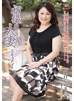 初撮り人妻ドキュメント　沢口しのぶ