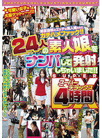 ２４人の素人娘をナンパして発射しちゃいました！！　スーパーデラックス　４時間