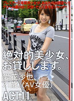 絶対的美少女、お貸しします。　ＡＣＴ．１１