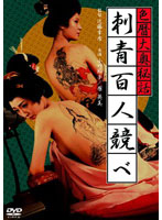 色暦大奥秘話　刺青百人競べ