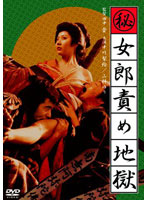 （秘）女郎責め地獄