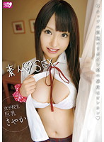 素人◆ＳＥＸ女子校生巨乳さやか