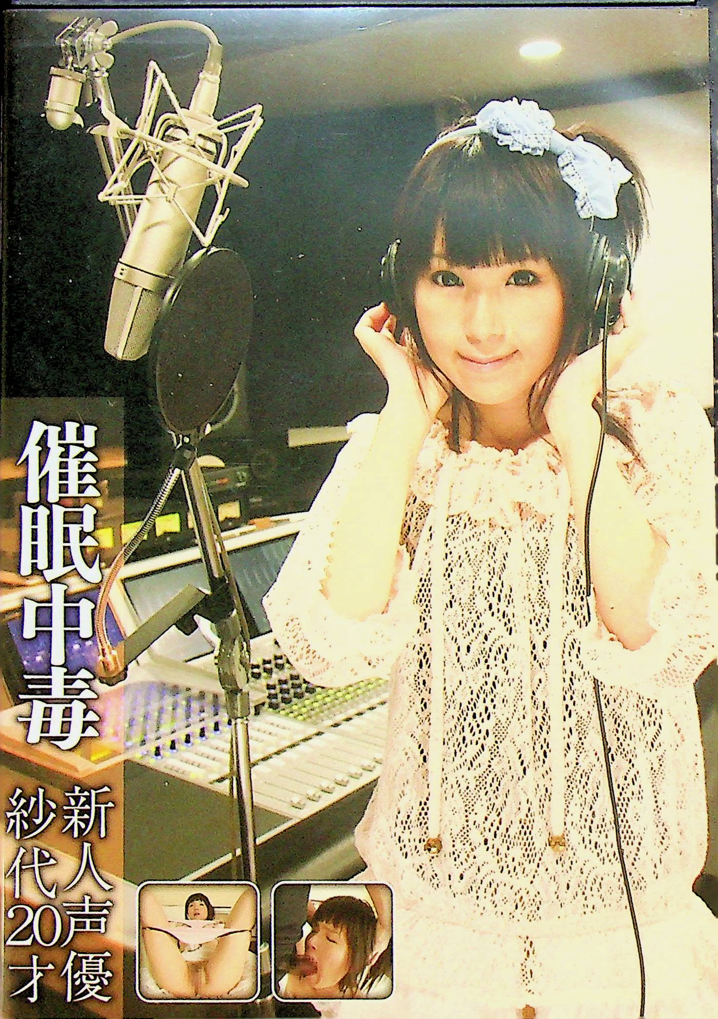 催●中毒　新人声優　紗代２０才