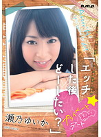 エッチした後どーしたい？プライベート☆まったりデート　瀬乃ゆいか