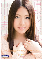 直球アイドル　市川まほ
