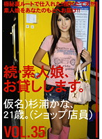 続・素人娘、お貸しします。ＶＯＬ．３５