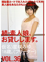 続・素人娘、お貸しします。ＶＯＬ．３６