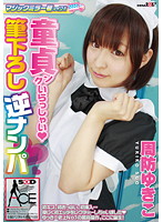 マジックミラー号がイク！！童貞クンいらっしゃい（ハート）筆下ろし逆ナンパ　周防ゆきこ