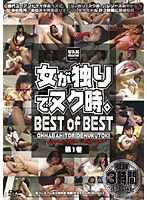 【ベストヒッツ】女が独りでヌク時。　ＢＥＳＴ　ｏｆ　ＢＥＳＴ　第１巻【アウトレット】