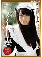 私、あの人に逆らえないんです‥　夫に言いなりの…　メイド妻　菅野しずか