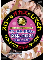 スローなオカズにしてくれ　日常生活編