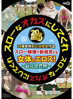 スローなオカズにしてくれ　野外体育編