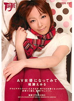 ＡＶ女優になってみて　桃瀬えみる