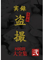 実録　ラブホ盗撮　大全集　四時間　弐