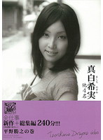 全仕事　新作（完全撮りおろし）＋総集編２４０分！！！平野勝之の巻