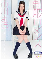 制服ロマンス　市川まほ