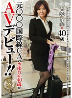 元○○○国際線ＣＡのさゆり（仮）４０歳がＡＶデビュー