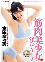 筋肉美少女汗だくソープ　本田奈々美