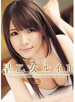 ＴＨＥ早乙女ルイ　ＩＩ