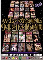 ＡＶおバカ企画列伝９４タイトル１６時間
