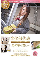 伝説のユーザー大好評作品　復刻盤ＤＸ　文化部代表
