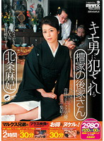 キモ男に犯●れる檀家の後家さん　北条麻妃
