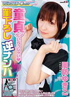 マジックミラー号がイク！！童貞クンいらっしゃい◆筆下ろし逆ナンパ　周防ゆきこ