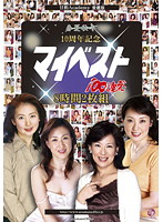 春夏秋冬　１０周年記念　マイベスト１００連発　８時間（２枚組）