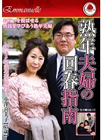 色っぽさ６５歳生涯現役！熟年夫婦の回春指南　小澤喜美子【６５歳】