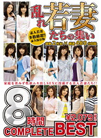 乱れ若妻たちの集い　ＣＯＭＰＬＥＴＥ　ＢＥＳＴ　８時間（２枚組）