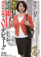 秋田県東地区で働く銀行員・沙代（仮）４３歳がＡＶデビュー！！