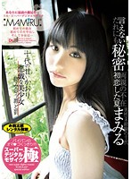 フル・スーパーデジタルモザイク　ＭＡＭＩＲＵ　悪戯な美少女　絡み合う罪と罰