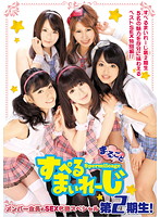 まるごと　すぺるまいれーじ　第２期生！メンバー全員のＳＥＸ名鑑スペシャル