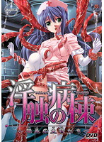 淫触の病棟〜禁忌の生贄たち〜（ＤＶＤＰＧ）
