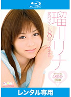 瑠川リナ　絶対アイドル８時間Ｓｐｅｃｉａｌ　（ブルーレイディスク）（２枚組）