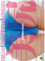 美尻　Ｃｏｌｌｅｃｔｉｏｎ