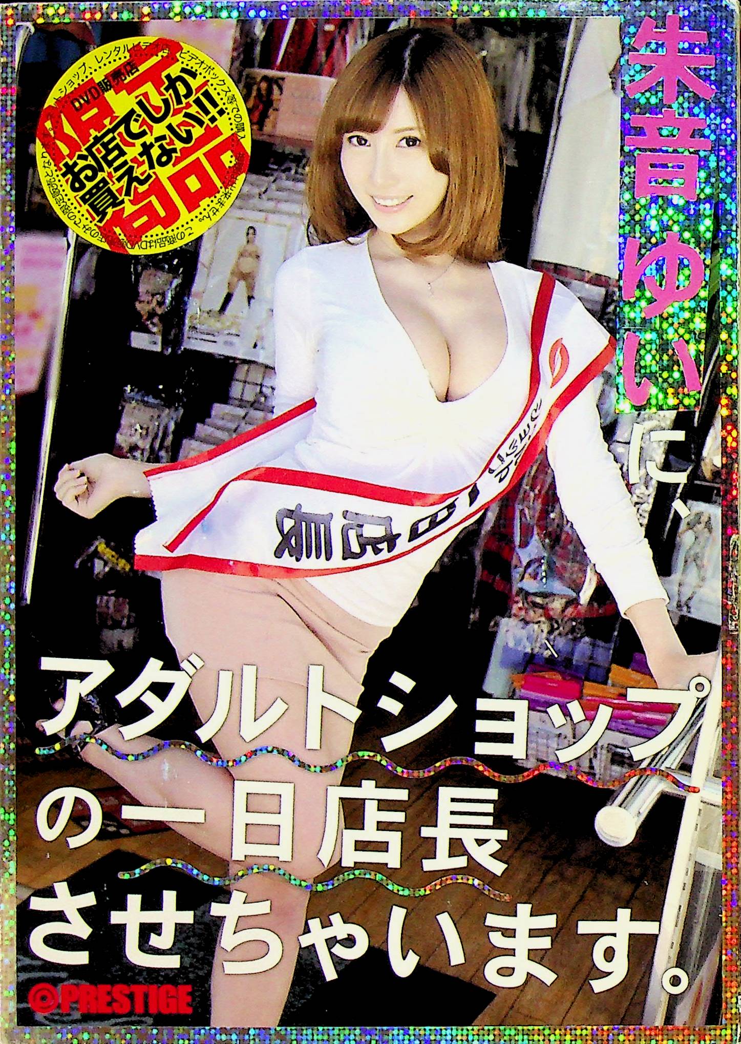 朱音ゆいに、アダルトショップの一日…