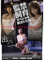 監禁飼育スペシャル　鎖された扉