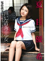 言いなり薄幸少女　鬼畜義父に骨の髄までしゃぶり尽くされて…　夏目優希