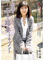 初撮り五十路妻ドキュメント　東早紀