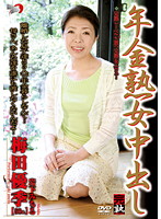 年金熟女中出し　梅田優季　岩下みちる