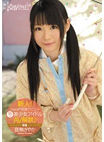 新人！ｋａｗａｉｉ＊専属デビュ→　１８歳！美少女アイドルＡＶ解禁♪　音無さやか