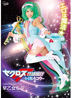 セクロスＦｒｏｎｔｉｅｒ　早乙女らぶ