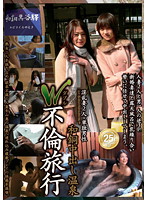 Ｗ不倫旅行　和銅中出し温泉
